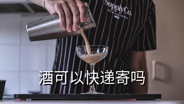 酒可以快递寄吗