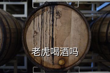 老虎喝酒吗