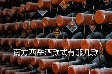 南方西岳酒款式有那几款