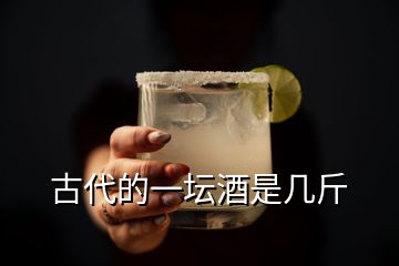 古代的一坛酒是几斤