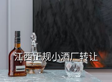 江西正规小酒厂转让