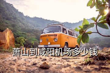 萧山到咸阳机场多少钱