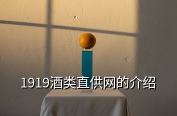 1919酒类直供网的介绍