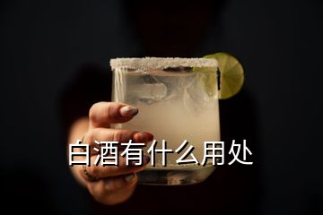 白酒有什么用处