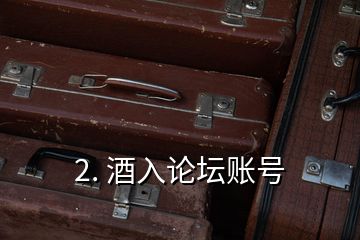 2. 酒入论坛账号