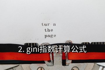 2. gini指数计算公式