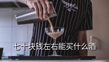 七十块钱左右能买什么酒