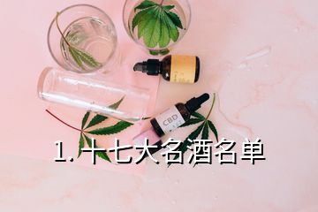 1. 十七大名酒名单