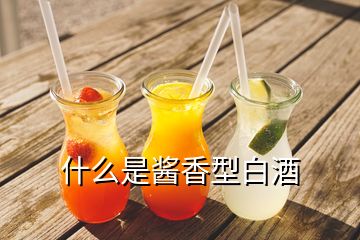 什么是酱香型白酒