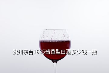 贵州茅台1935酱香型白酒多少钱一瓶