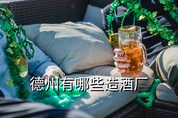 德州有哪些造酒厂