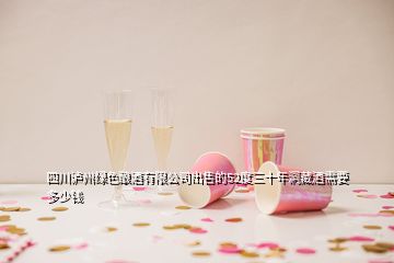 四川泸州绿色酿酒有限公司出售的52度三十年洞藏酒需要多少钱