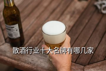 散酒行业十大名牌有哪几家