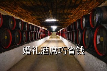 婚礼酒席巧省钱