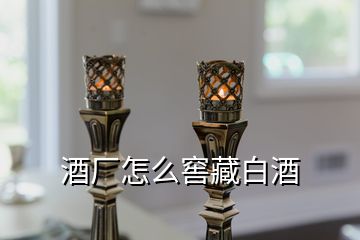 酒厂怎么窖藏白酒