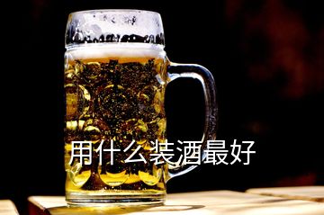 用什么装酒最好