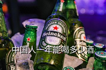 中国人一年能喝多少酒