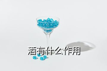 酒有什么作用