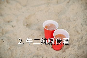 2. 牛二纯粮食酒