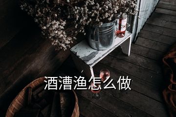 酒漕渔怎么做