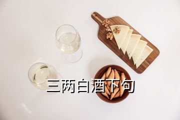 三两白酒下句