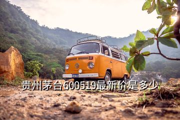 贵州茅台600519最新价是多少