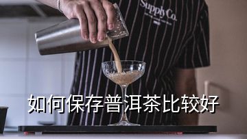 如何保存普洱茶比较好