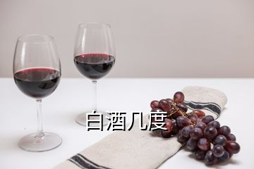 白酒几度