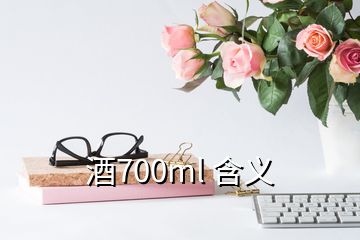 酒700ml 含义