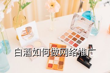 白酒如何做网络推广