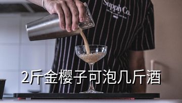 2斤金樱子可泡几斤酒