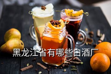 黑龙江省有哪些白酒厂