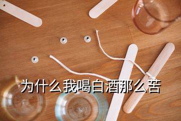 为什么我喝白酒那么苦