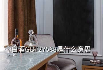 白酒GBT27588是什么意思