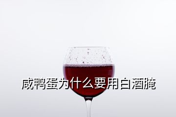 咸鸭蛋为什么要用白酒腌