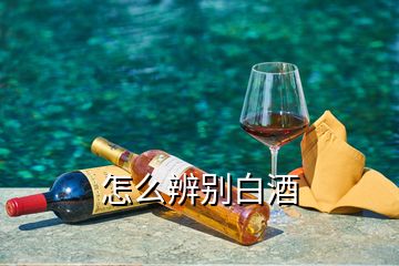 怎么辨别白酒