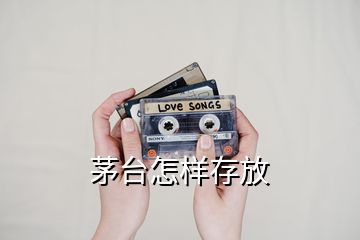 茅台怎样存放