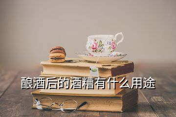 酿酒后的酒糟有什么用途