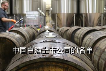 中国白酒上市公司的名单