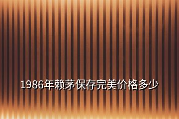 1986年赖茅保存完美价格多少