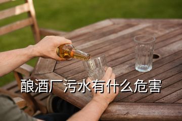 酿酒厂污水有什么危害