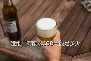 造纸厂的废水COD一般是多少