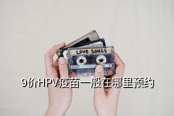 9价HPV疫苗一般在哪里预约