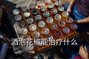 酒泡花椒能治疗什么