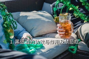 1. 黑豆酒的功效与作用及禁忌症