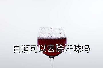 白酒可以去除汗味吗