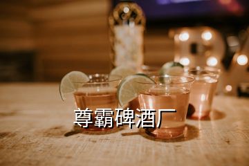 尊霸碑酒厂