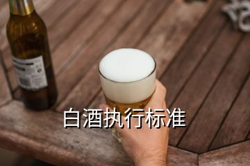 白酒执行标准