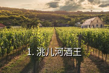 1. 洮儿河酒王