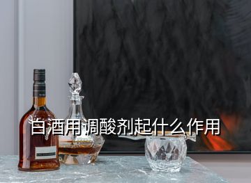 白酒用调酸剂起什么作用